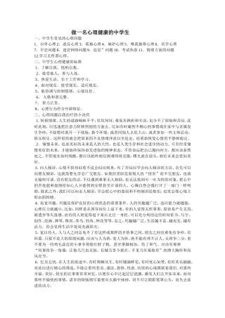 做一名心理健康的中学生