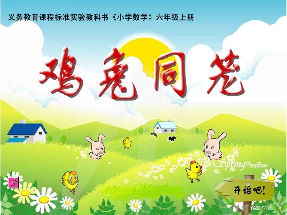 “鸡兔同笼__”课件_第1页