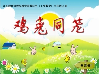“鸡兔同笼__”课件
