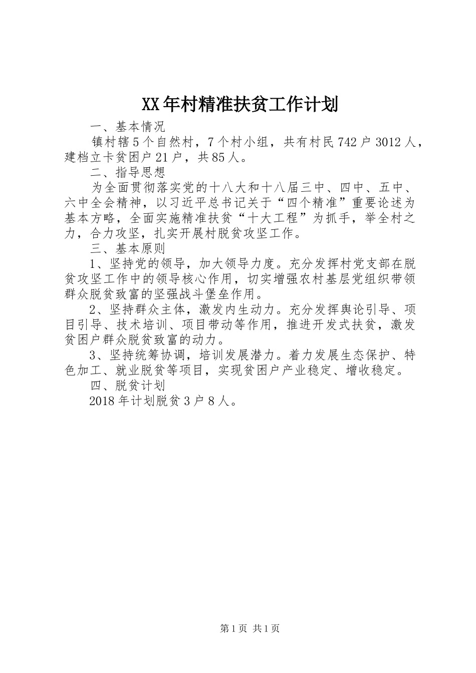 XX年村精准扶贫工作计划_第1页