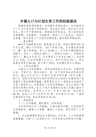 乡镇人口与计划生育工作的经验做法