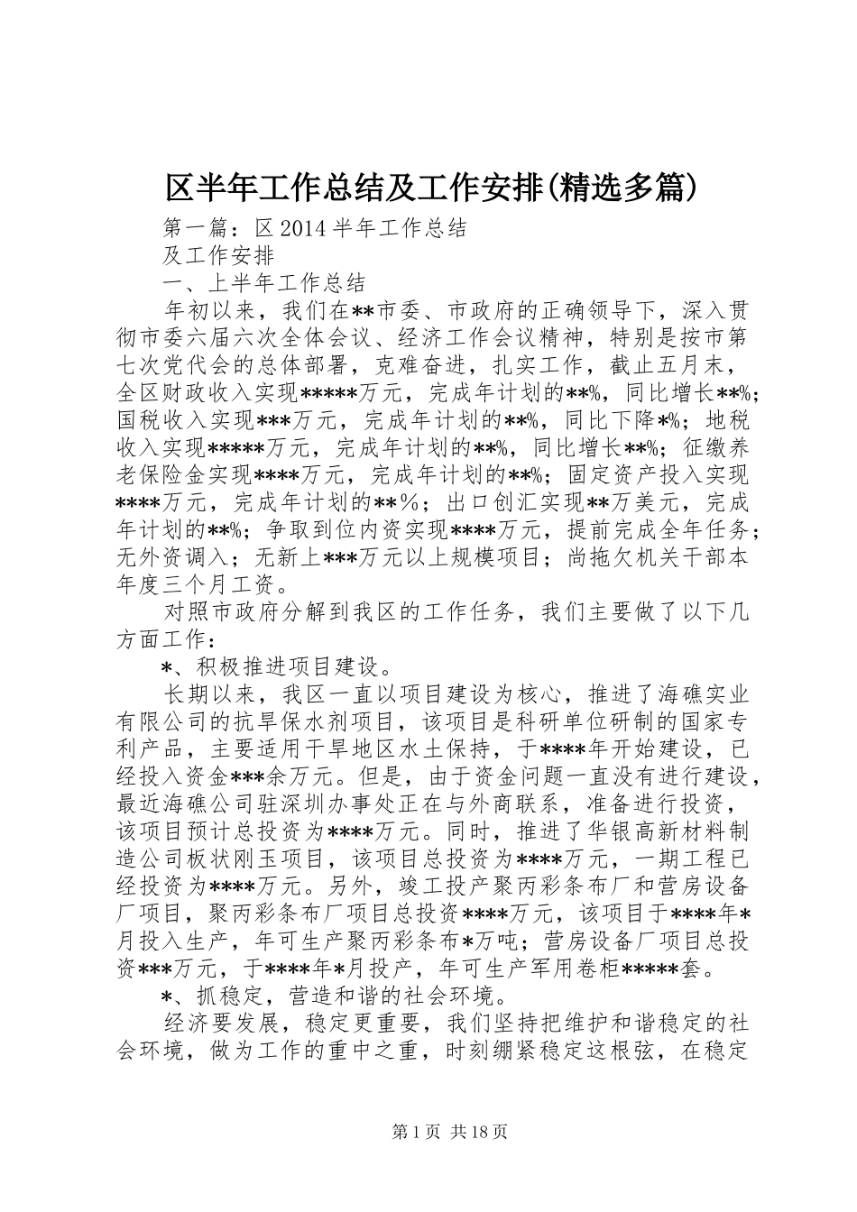 区半年工作总结及工作安排(精选多篇)_第1页