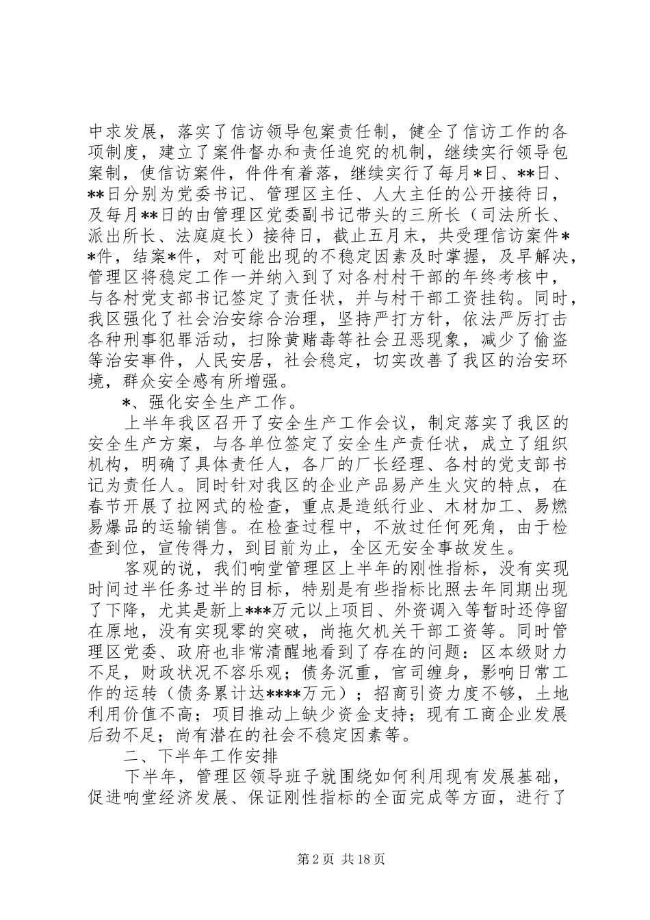 区半年工作总结及工作安排(精选多篇)_第2页