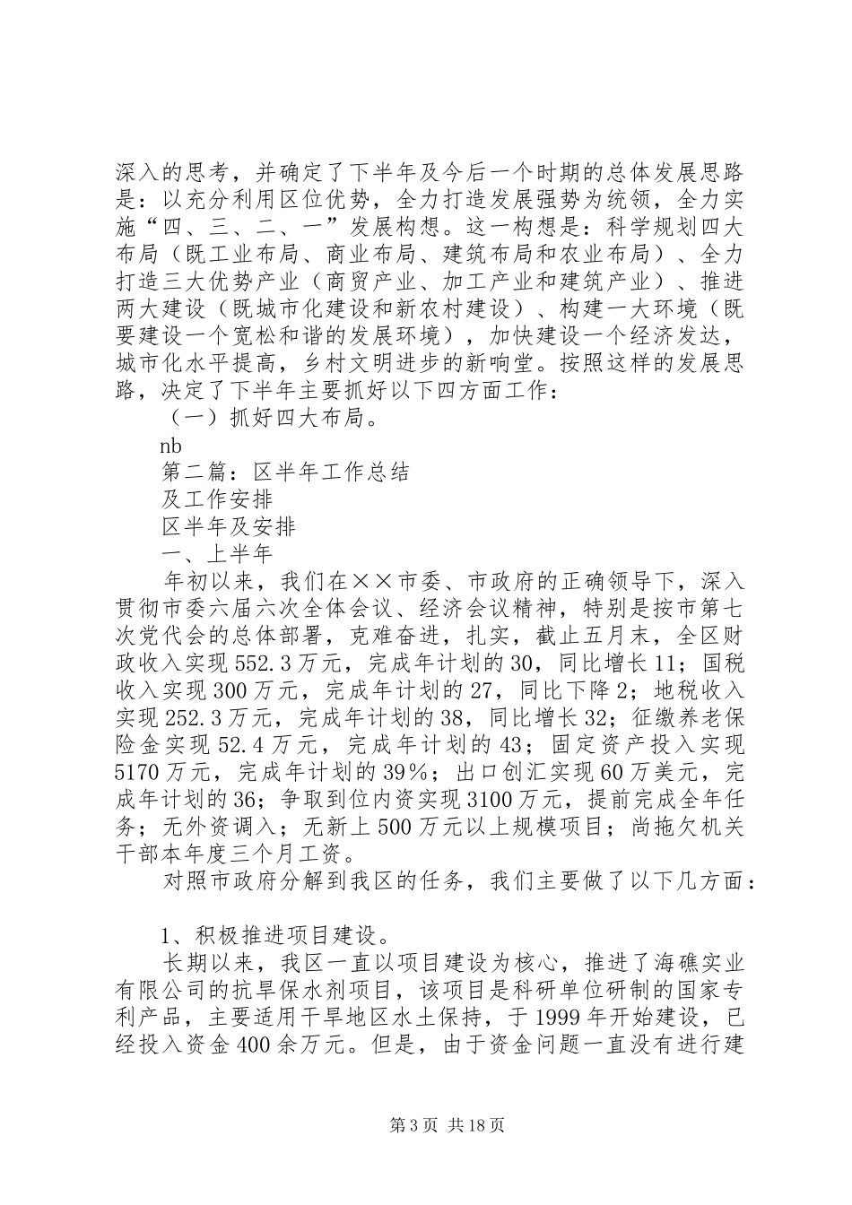 区半年工作总结及工作安排(精选多篇)_第3页