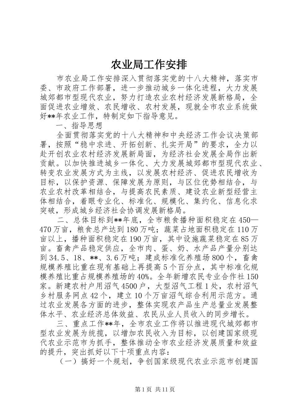 农业局工作安排_第1页