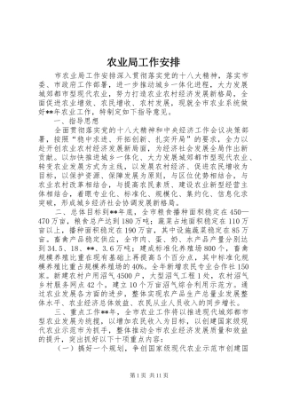 农业局工作安排