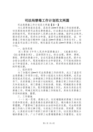 司法局禁毒工作计划范文两篇