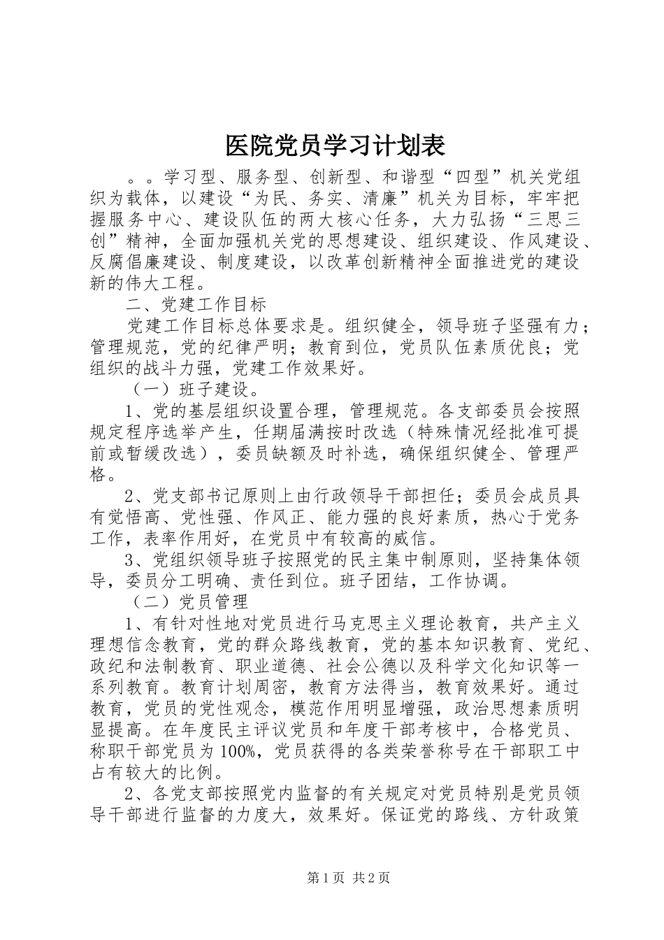 医院党员学习计划表_第1页