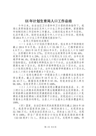 XX年计划生育局人口工作总结
