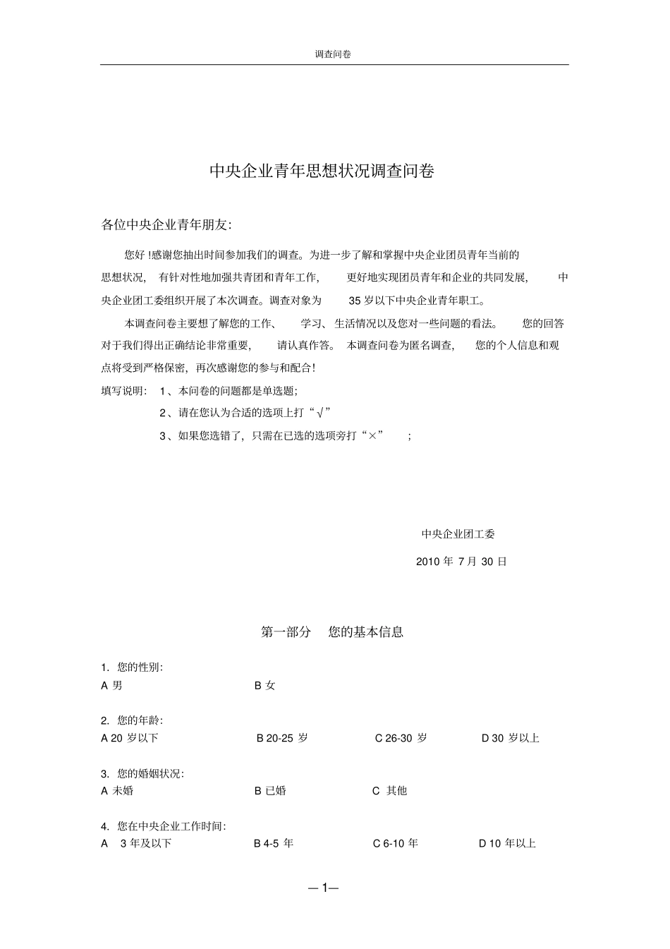 中央企业青年思想状况调研调查问卷_第1页