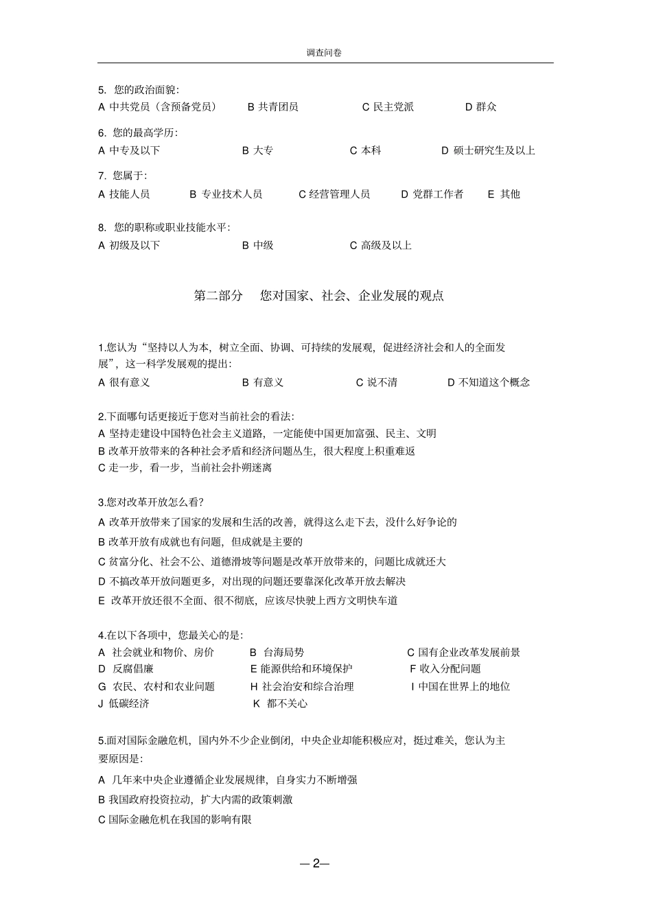 中央企业青年思想状况调研调查问卷_第2页