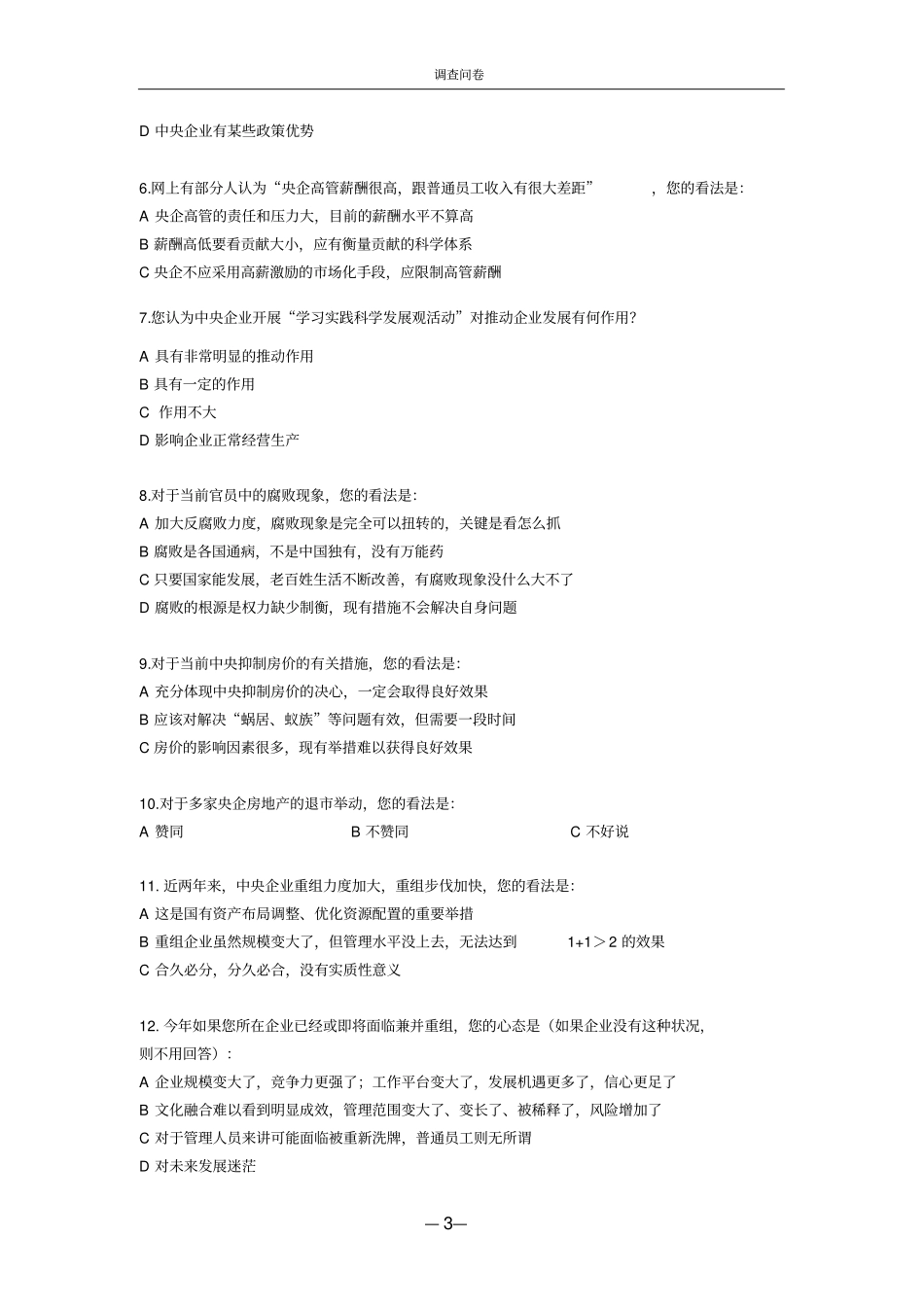 中央企业青年思想状况调研调查问卷_第3页