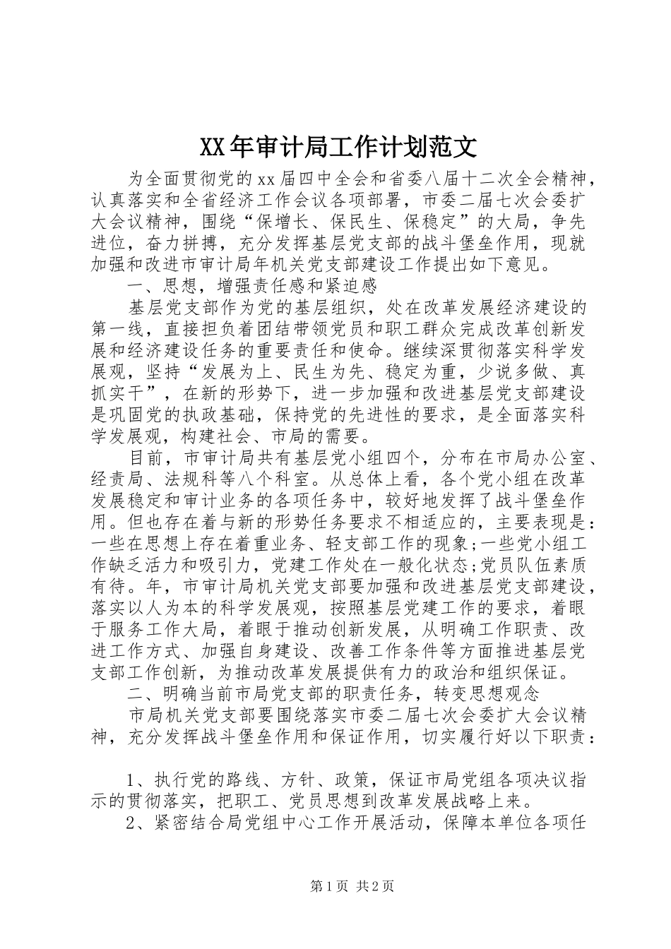 XX年审计局工作计划范文_第1页