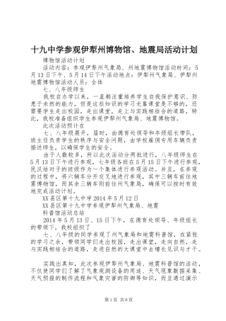 十九中学参观伊犁州博物馆、地震局活动计划