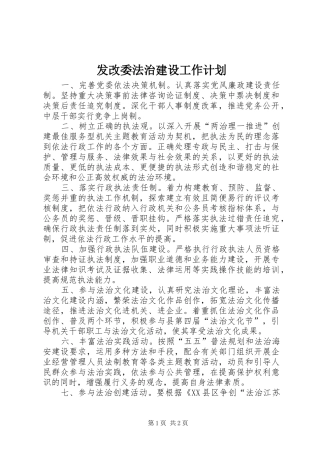 发改委法治建设工作计划
