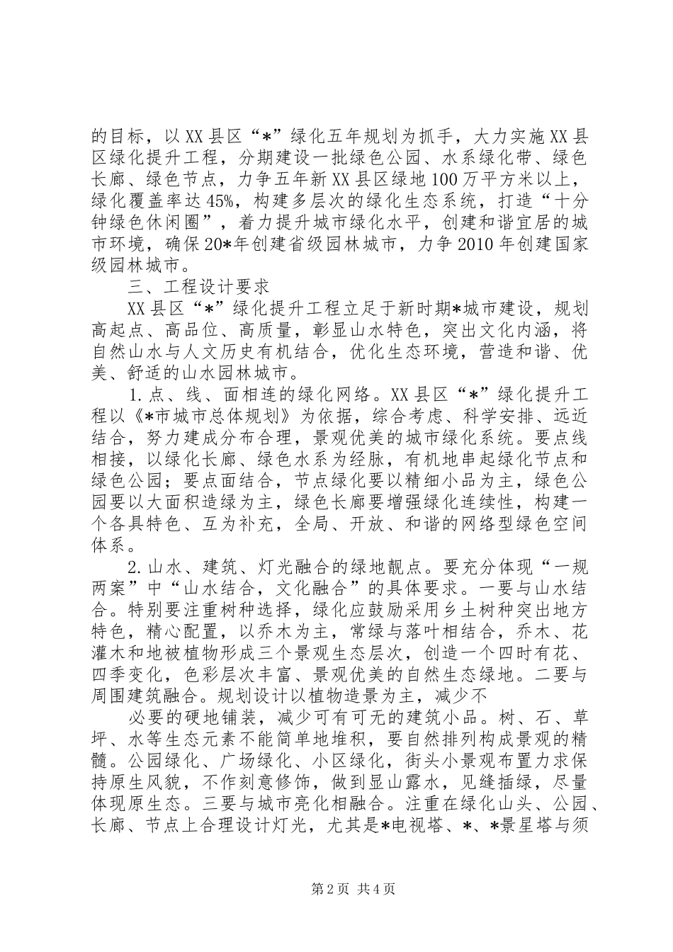XX县区绿化规划方案范文_第2页