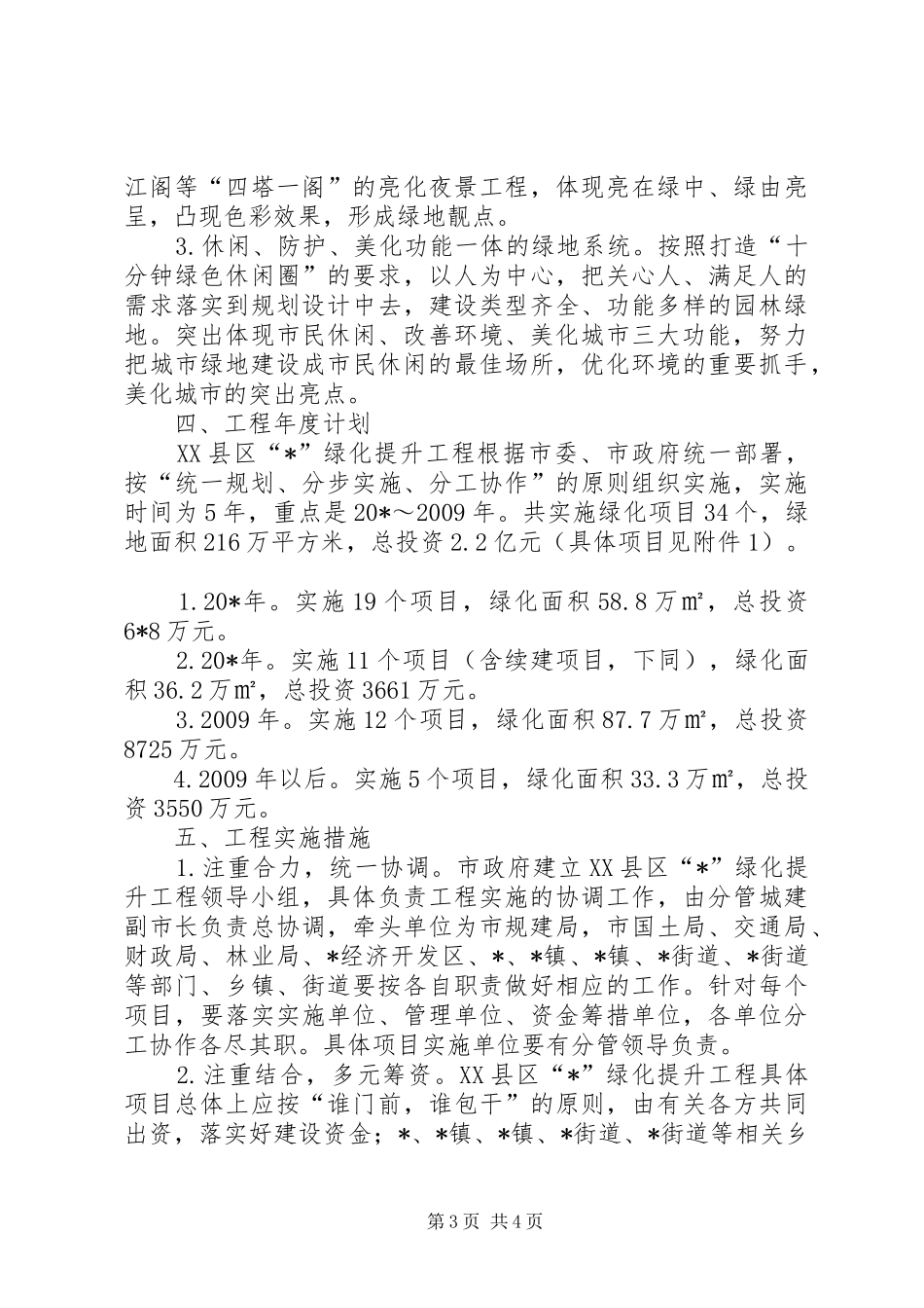 XX县区绿化规划方案范文_第3页