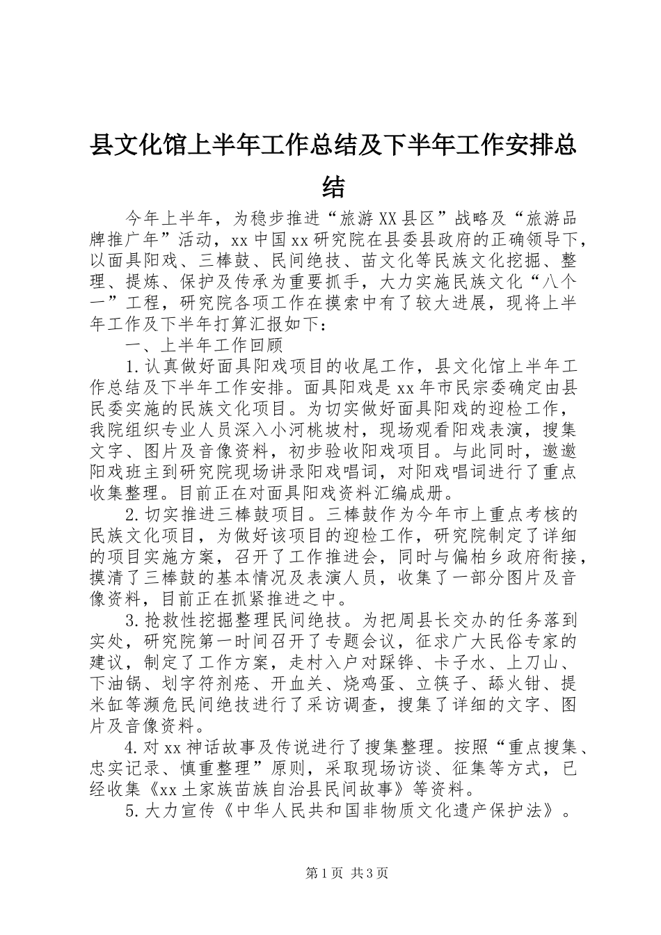 县文化馆上半年工作总结及下半年工作安排总结_第1页