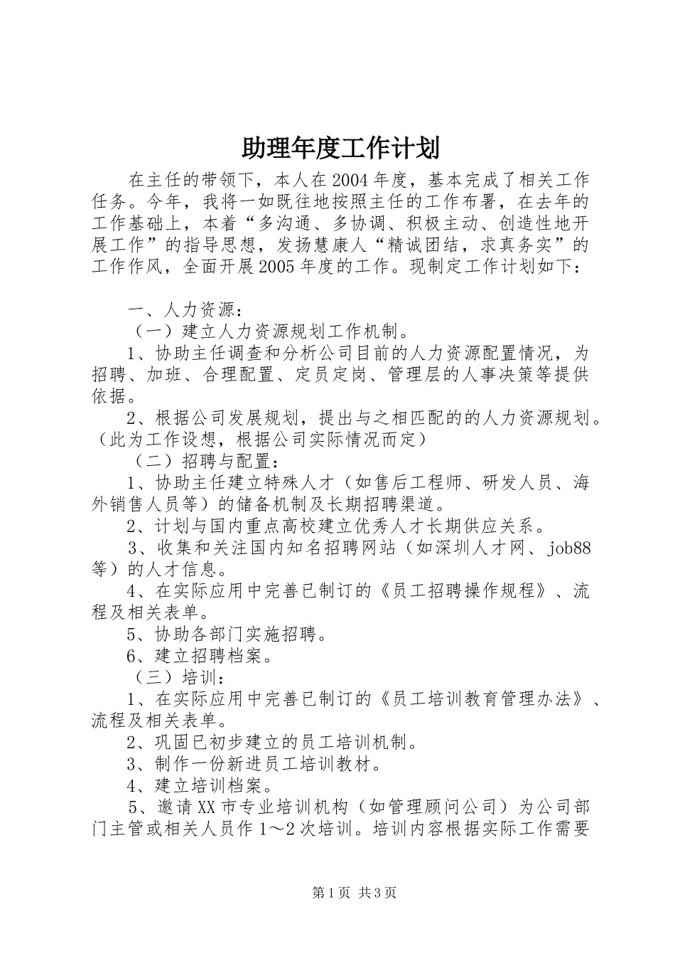 助理年度工作计划_第1页