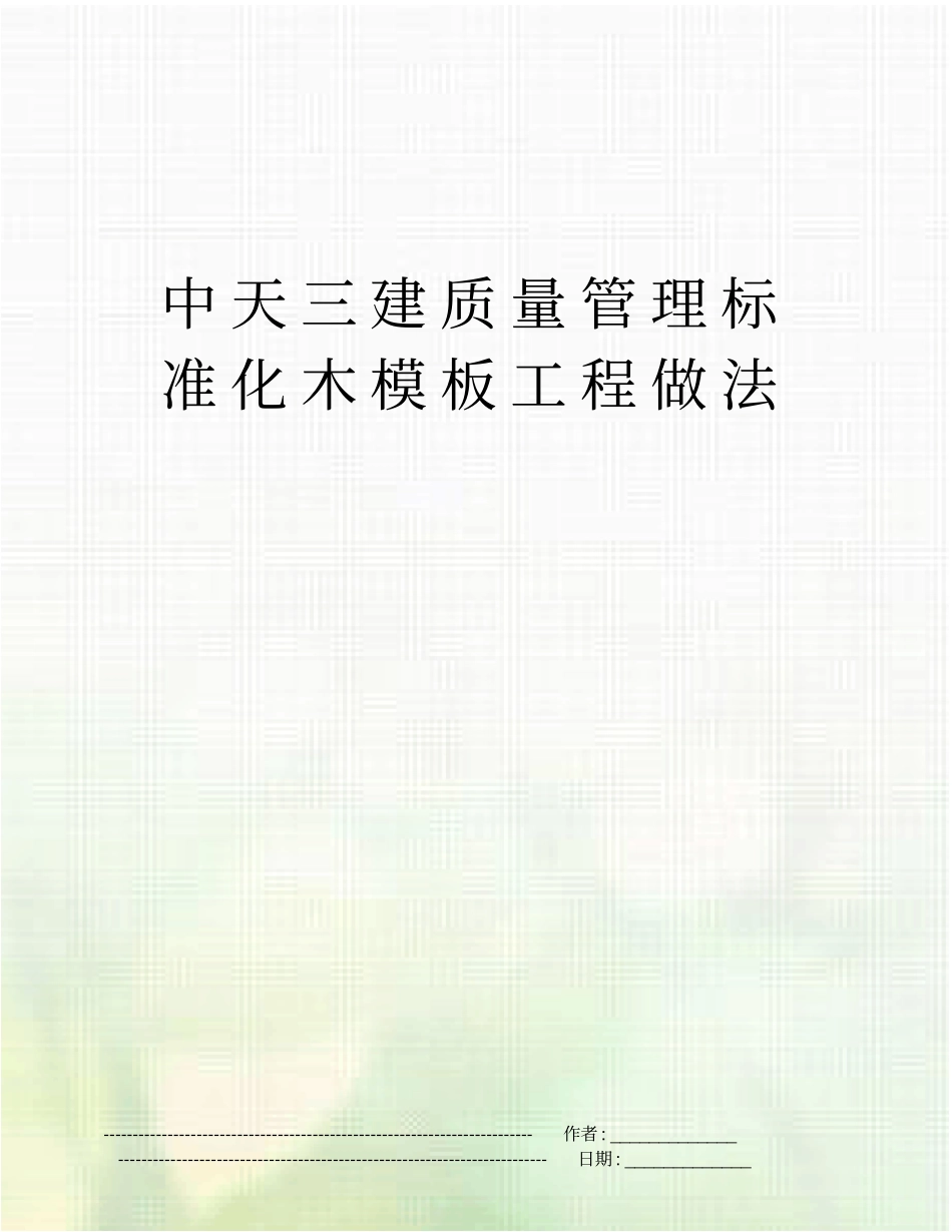 中天三建质量管理标准化木模板工程做法_第1页