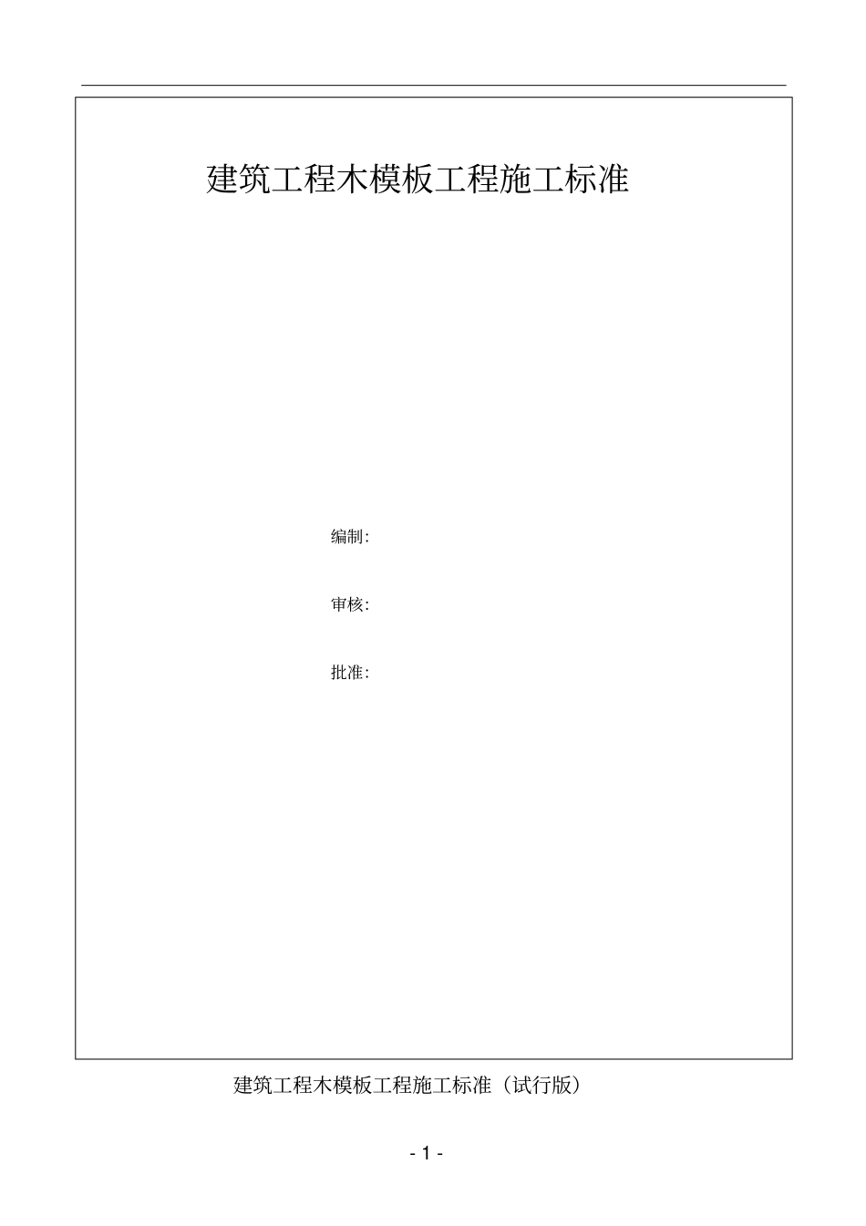中天三建质量管理标准化木模板工程做法_第2页