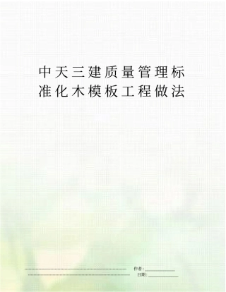 中天三建质量管理标准化木模板工程做法