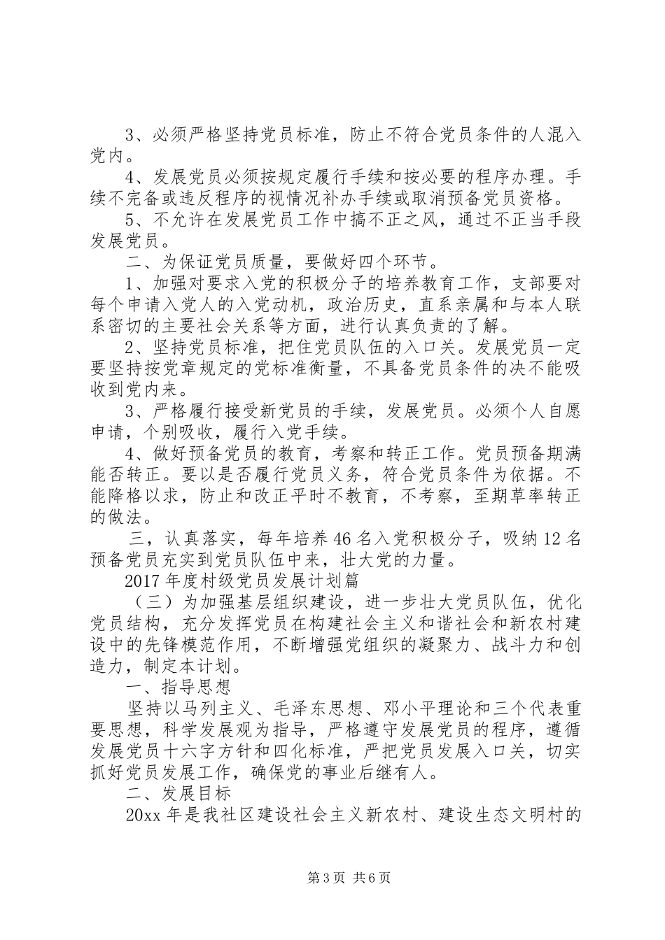 XX年度村级党员发展计划_第3页