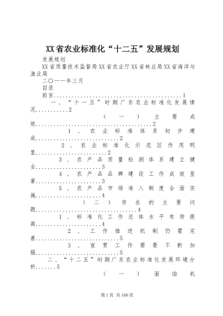 XX省农业标准化“十二五”发展规划