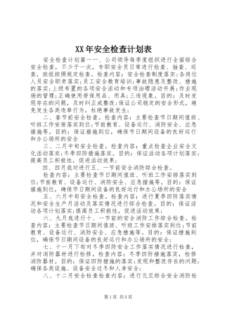 XX年安全检查计划表