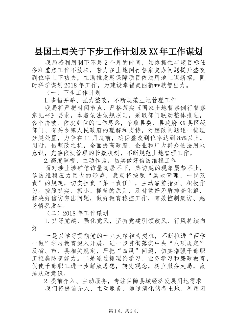 县国土局关于下步工作计划及XX年工作谋划_第1页