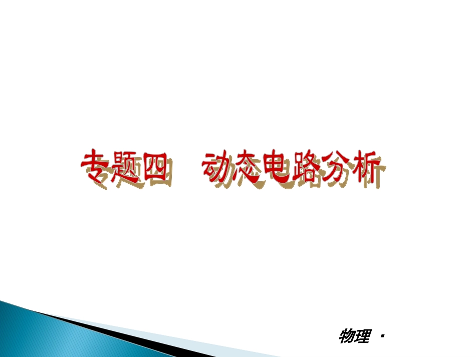 专题四　动态电路分析_第2页