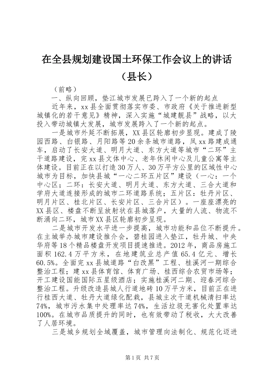 在全县规划建设国土环保工作会议上的讲话（县长）_第1页