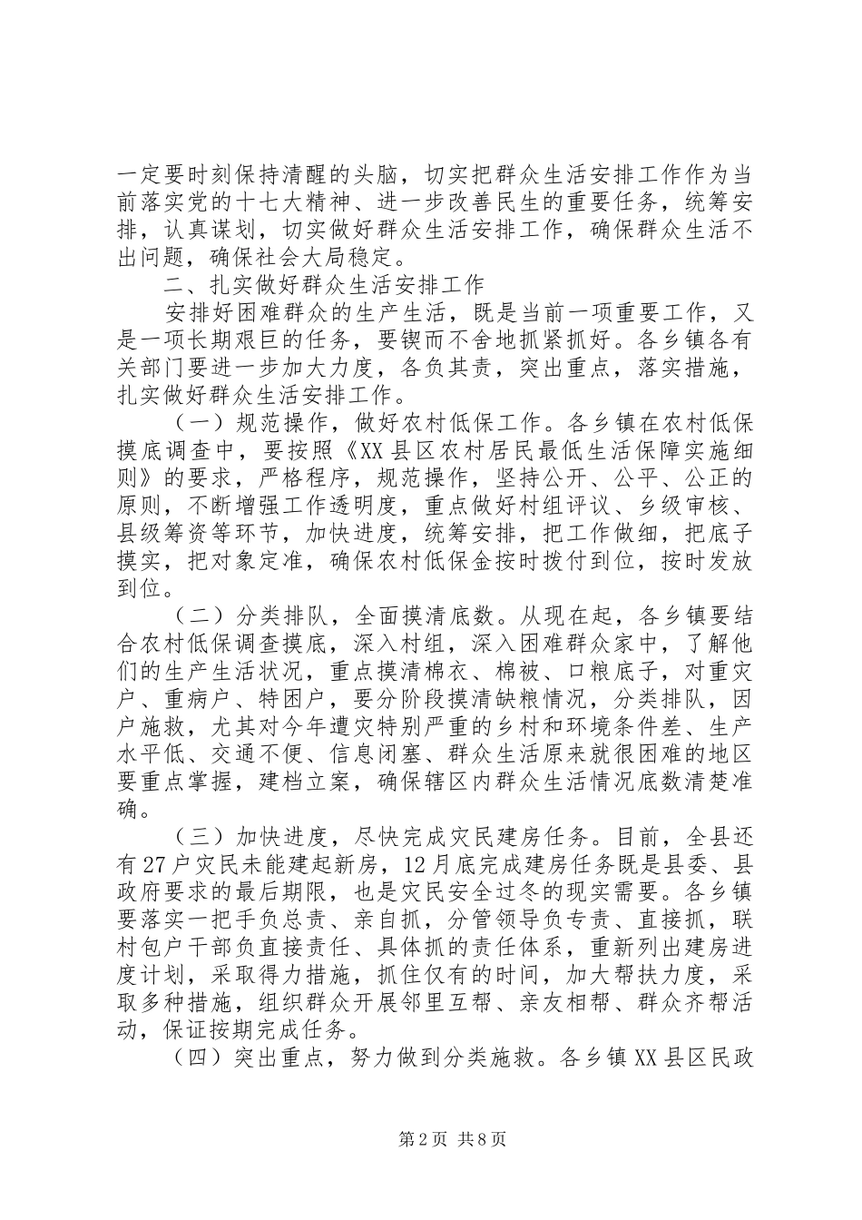 在全县群众生活安排工作会议上的讲话_第2页