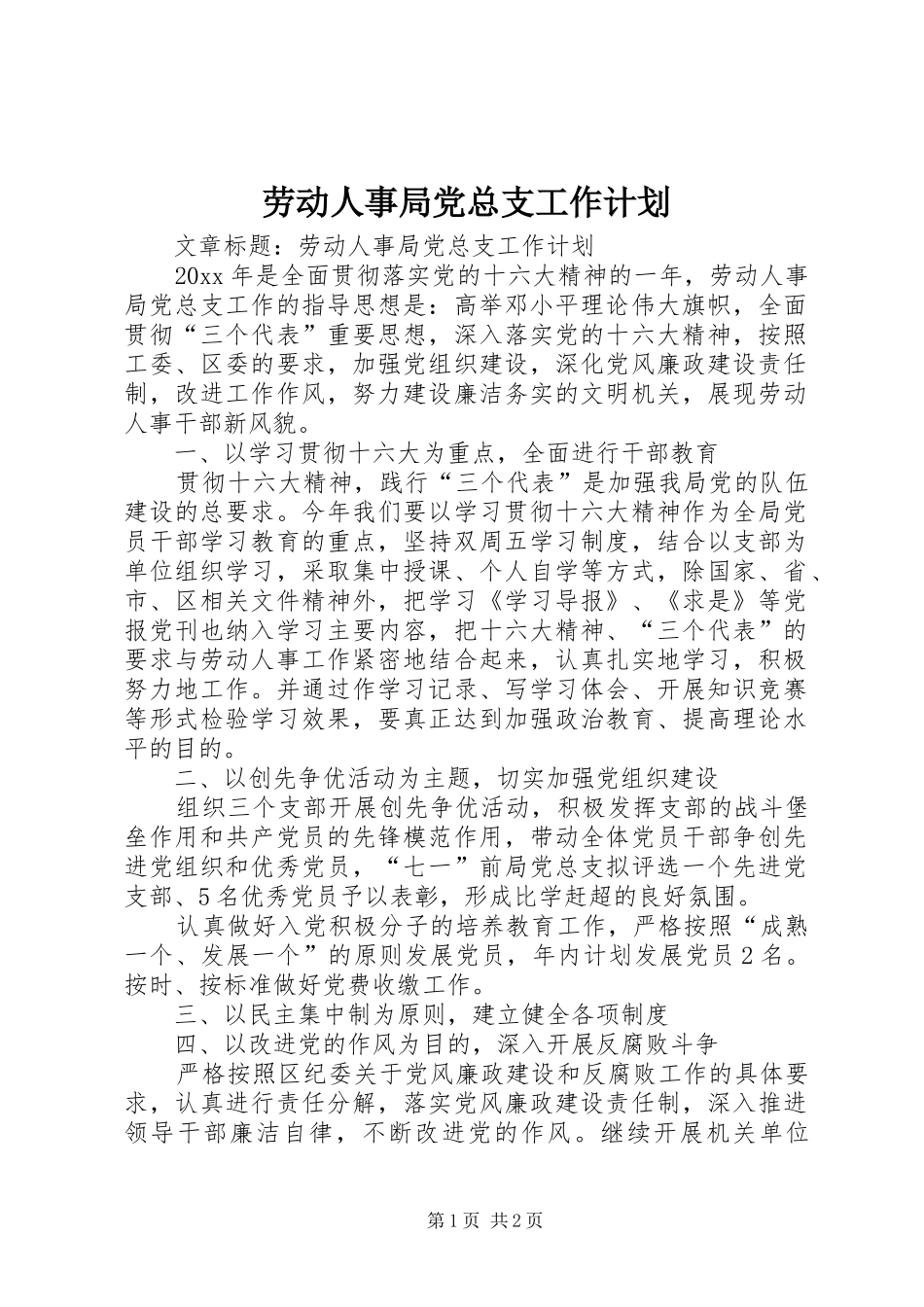 劳动人事局党总支工作计划_第1页
