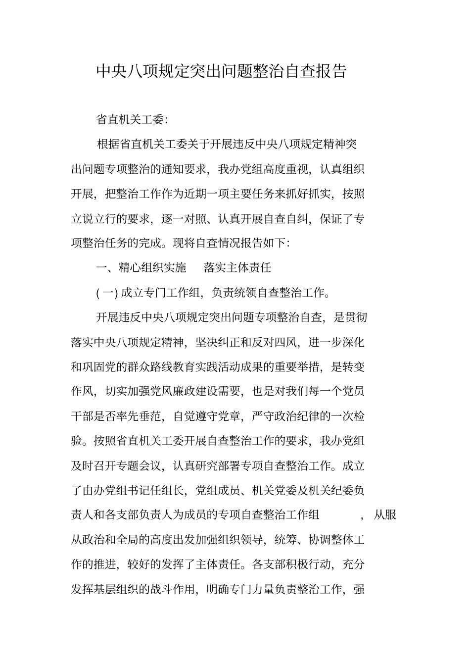 中央八项规定突出问题整治自查报告_第1页