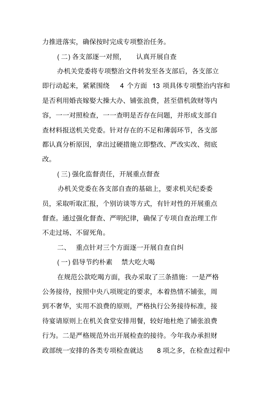 中央八项规定突出问题整治自查报告_第2页