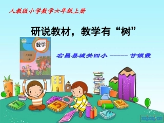 小学数学六年级上册说教材说课标_知识树