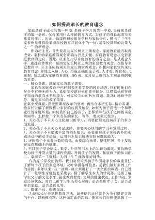 提高家长教育理念