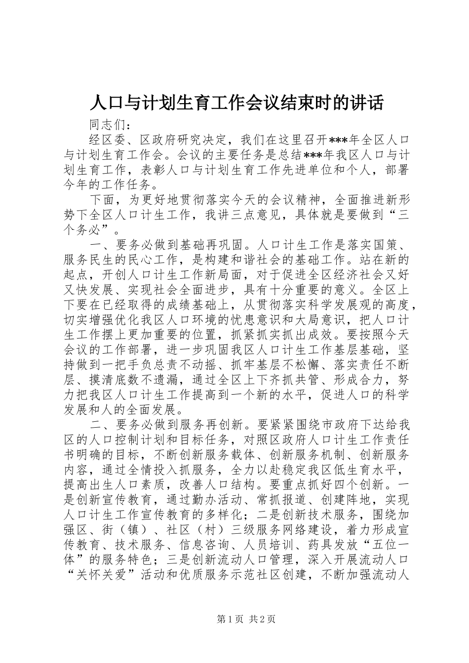人口与计划生育工作会议结束时的讲话_第1页