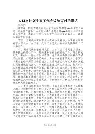 人口与计划生育工作会议结束时的讲话