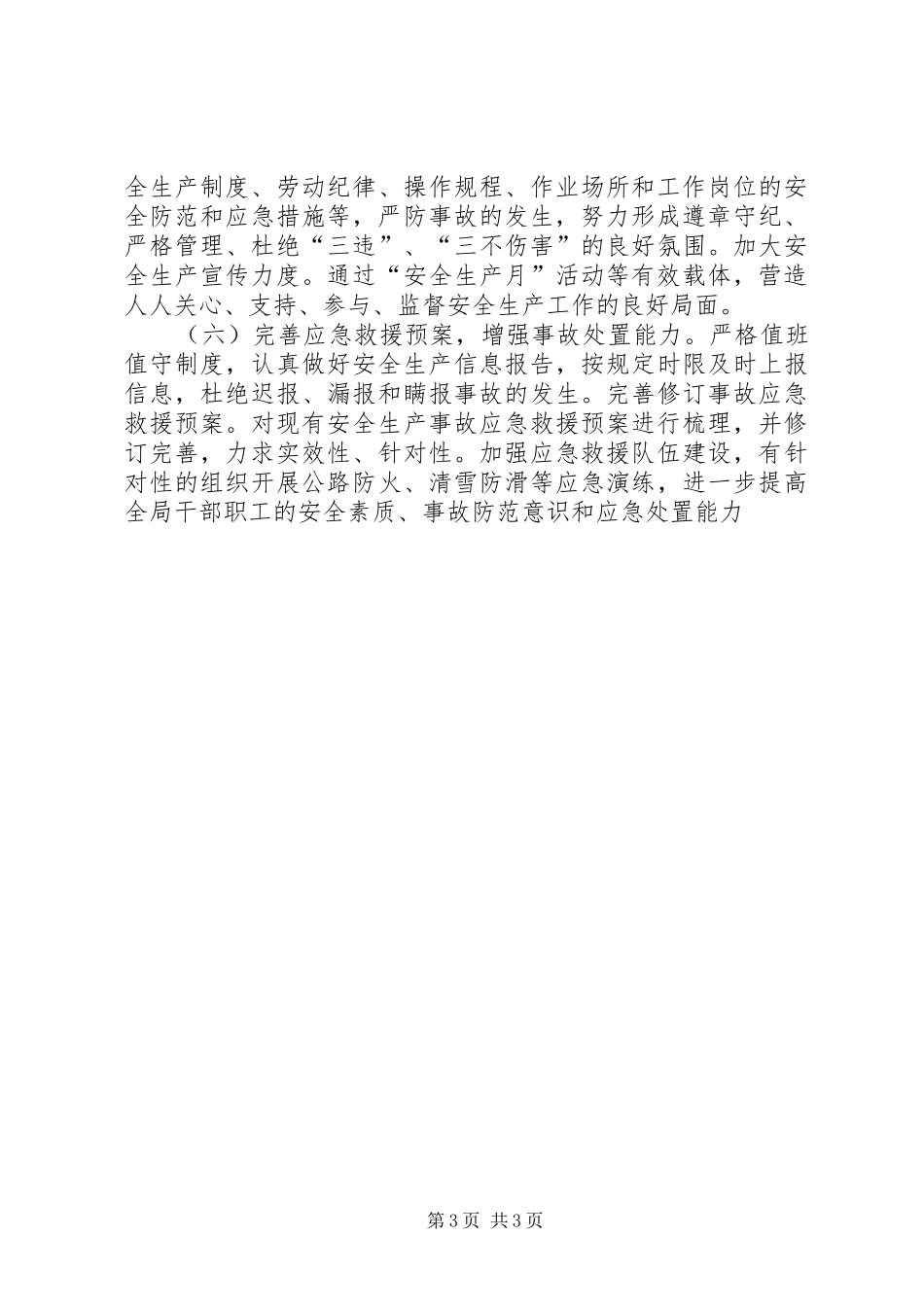 公路局安全生产工作计划-全市安全生产工作要点_第3页