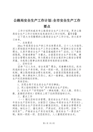 公路局安全生产工作计划-全市安全生产工作要点