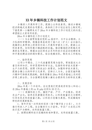 XX年乡镇科技工作计划范文