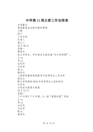 中学第11周主要工作安排表