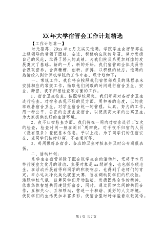 XX年大学宿管会工作计划精选