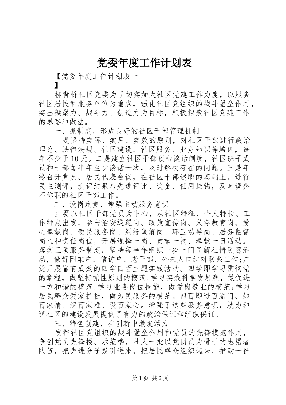 党委年度工作计划表_第1页