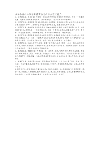 多种方法培养幼儿的语言记忆能力