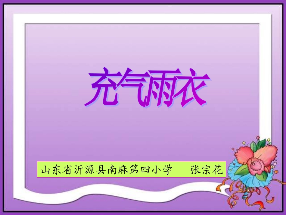 《充气雨衣》课件_第1页