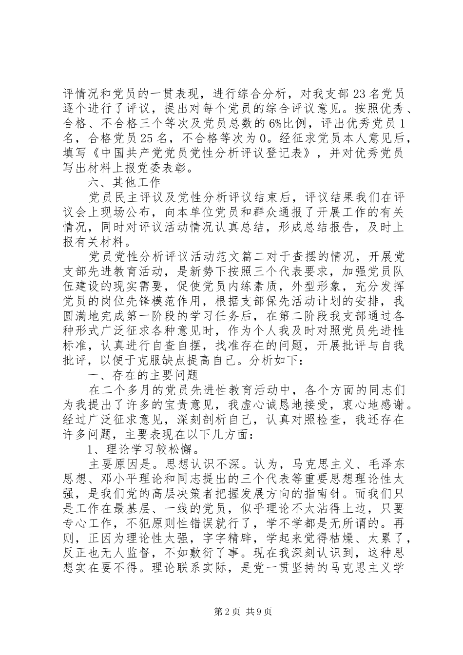 党委作出安排党员党性分析评议活动_第2页