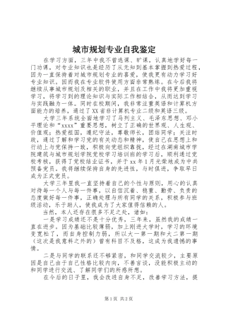 城市规划专业自我鉴定